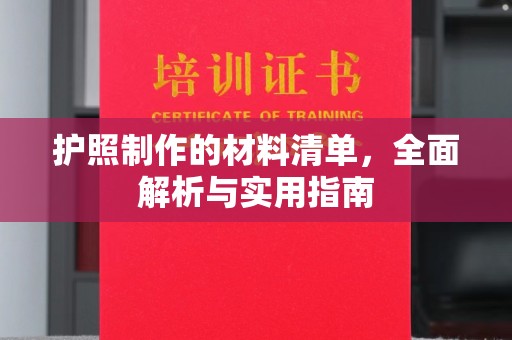 若羌护照制作的材料清单，全面解析与实用指南